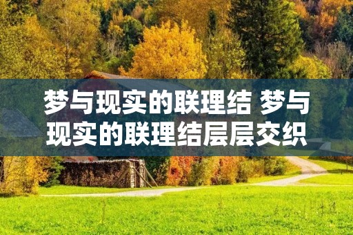 梦与现实的联理结 梦与现实的联理结层层交织的梦境与现实