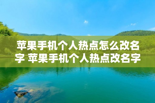 苹果手机个人热点怎么改名字 苹果手机个人热点改名字在哪里改