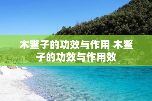 木鳖子的功效与作用 木鳖子的功效与作用效 木鳖子的功效与作用 木鳖子的功效与作用效