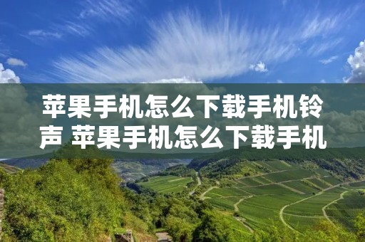 苹果手机怎么下载**** 苹果手机怎么下载****13 苹果手机怎么下载**** 苹果手机怎么下载****13