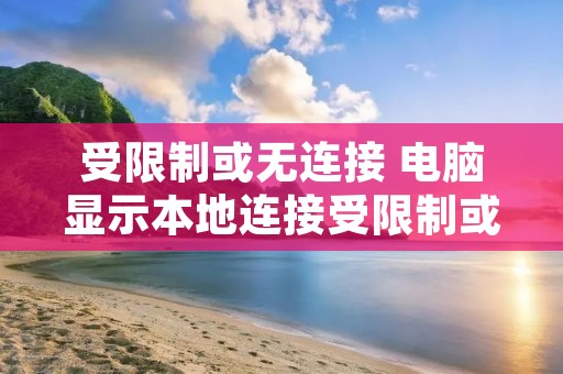 受限制或无连接 电脑显示本地连接受限制或无连接