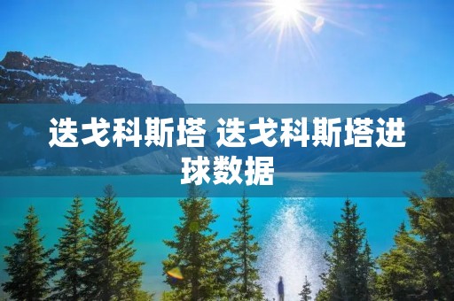 迭戈科斯塔 迭戈科斯塔进球数据