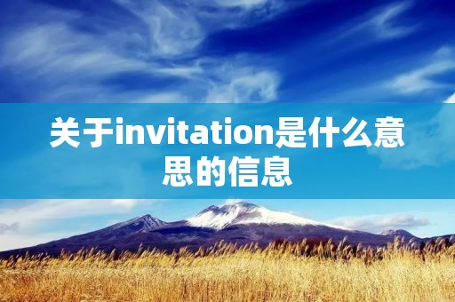 关于invitation是什么意思的信息