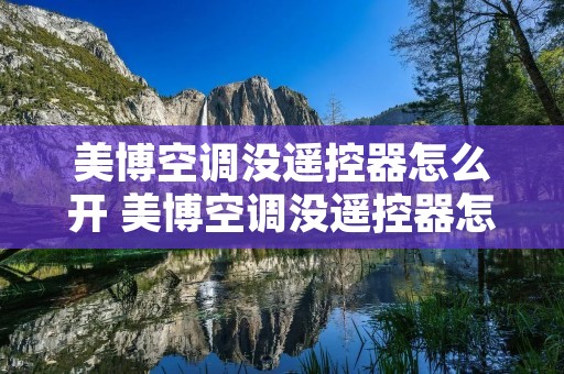 美博空调没遥控器怎么开 美博空调没遥控器怎么开启
