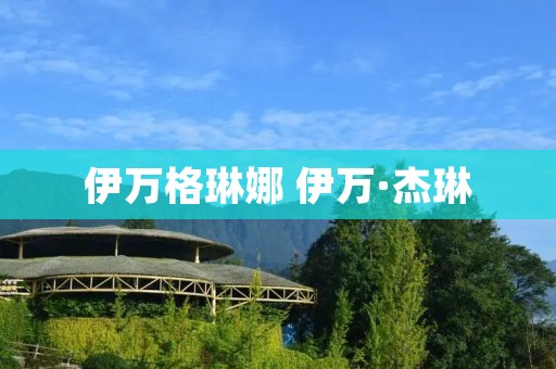 伊万格琳娜 伊万·杰琳 伊万格琳娜 伊万·杰琳