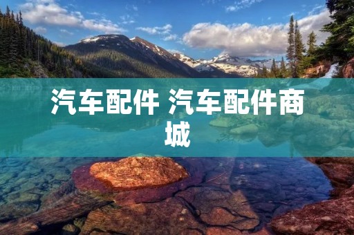 汽车配件 汽车配件商城 汽车配件 汽车配件商城