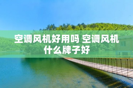 空调风机好用吗 空调风机什么牌子好
