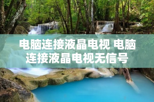 电脑连接液晶电视 电脑连接液晶电视无信号