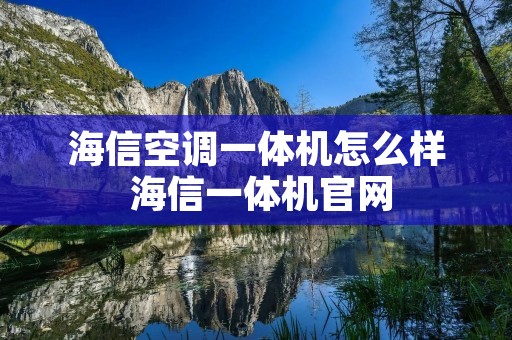 海信空调一体机怎么样 海信一体机官网