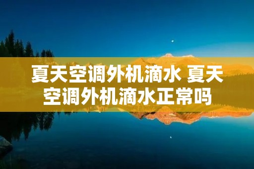 夏天空调外机滴水 夏天空调外机滴水正常吗