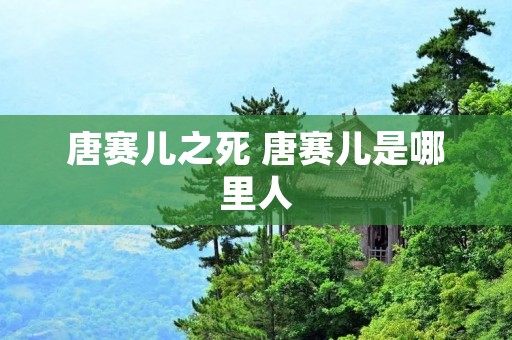 唐赛儿之死 唐赛儿是哪里人