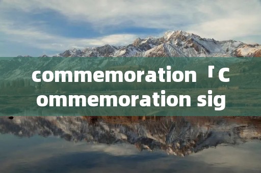 commemoration「Commemoration significance」