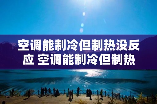 空调能制冷但制热没反应 空调能制冷但制热没反应不出风