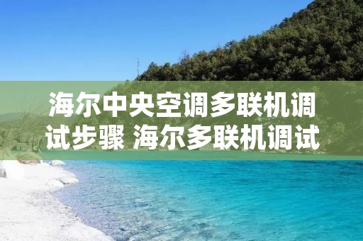 海尔中央空调多联机调试步骤 海尔多联机调试视频