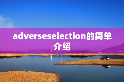 adverseselection的简单介绍