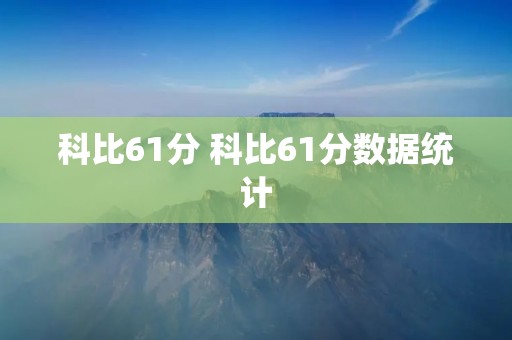 科比61分 科比61分数据统计 科比61分 科比61分数据统计