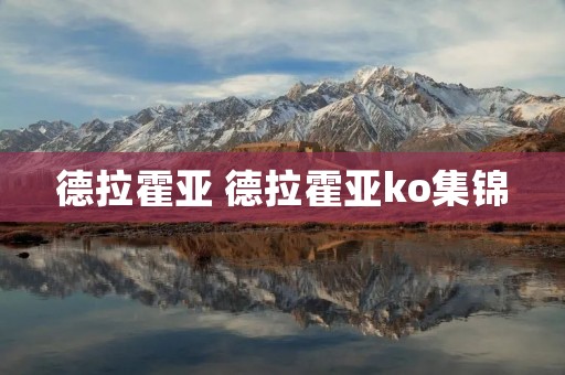德拉霍亚 德拉霍亚ko集锦