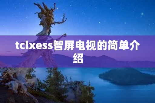 tclxess智屏电视的简单介绍