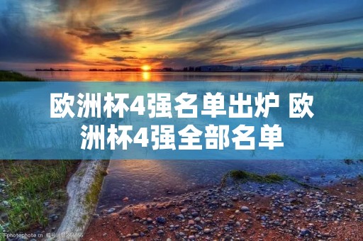 欧洲杯4强名单出炉 欧洲杯4强全部名单 欧洲杯4强名单出炉 欧洲杯4强全部名单