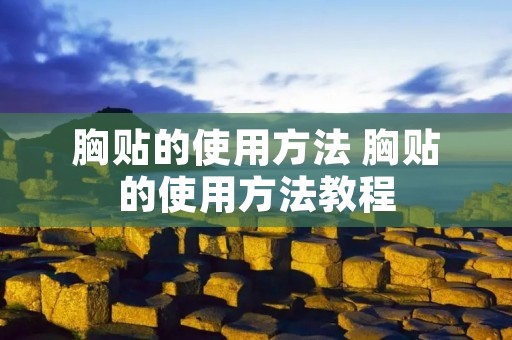 胸贴的使用方法 胸贴的使用方法教程