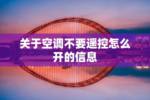 关于空调不要遥控怎么开的信息