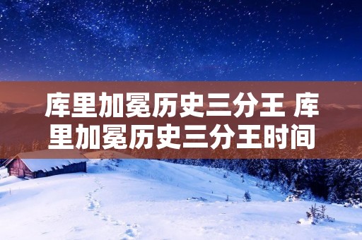 库里加冕历史三分王 库里加冕历史三分王时间 库里加冕历史三分王 库里加冕历史三分王时间