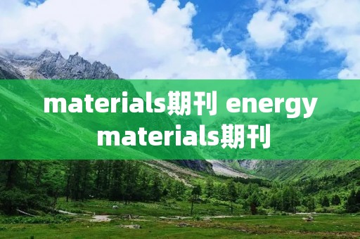 materials期刊 energy materials期刊