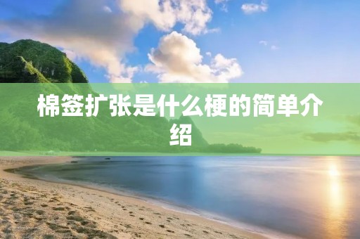 棉签扩张是什么梗的简单介绍