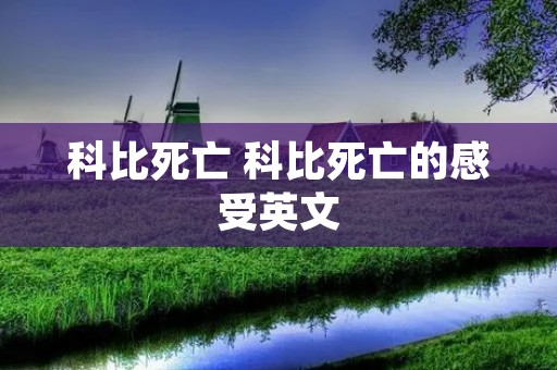 科比死亡 科比死亡的感受英文