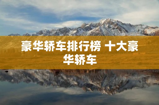 豪华轿车排行榜 十大豪华轿车