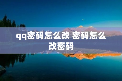 qq密码怎么改 密码怎么改密码