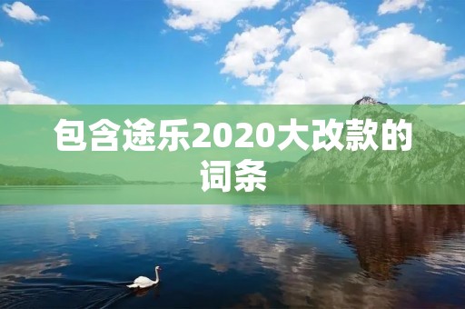 包含途乐2020大改款的词条 包含途乐2020大改款的词条