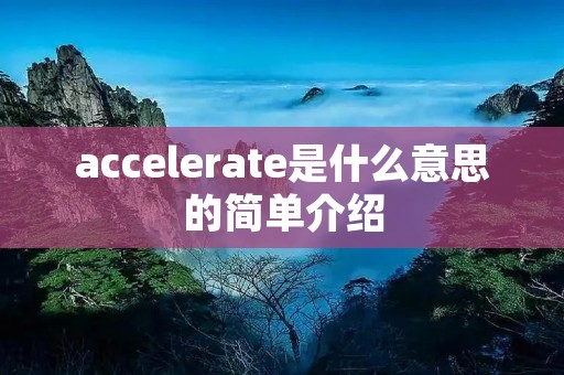 accelerate是什么意思的简单介绍