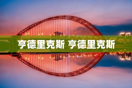 亨德里克斯 亨德里克斯 亨德里克斯 亨德里克斯