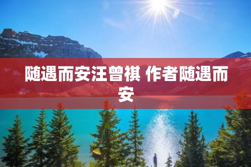 随遇而安汪曾祺 作者随遇而安