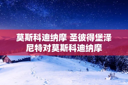 莫斯科迪纳摩 圣彼得堡泽尼特对莫斯科迪纳摩