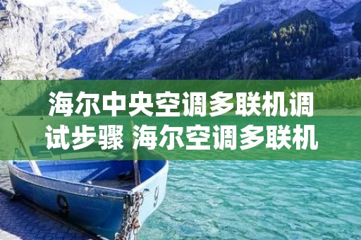海尔中央空调多联机调试步骤 海尔空调多联机说明书