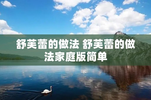 舒芙蕾的做法 舒芙蕾的做法家庭版简单 舒芙蕾的做法 舒芙蕾的做法家庭版简单