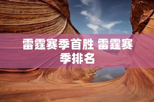 雷霆赛季首胜 雷霆赛季排名
