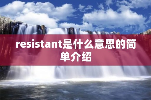 resistant是什么意思的简单介绍