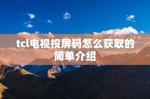 tcl电视投屏码怎么获取的简单介绍