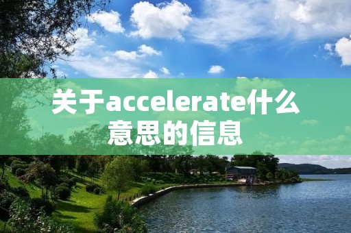 关于accelerate什么意思的信息