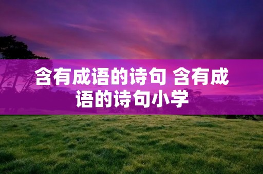 含有成语的诗句 含有成语的诗句小学