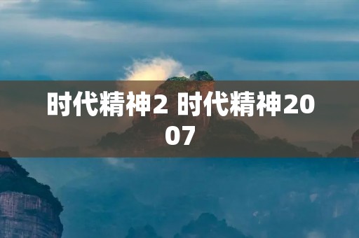 时代精神2 时代精神2007