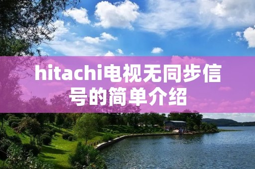 hitachi电视无同步信号的简单介绍