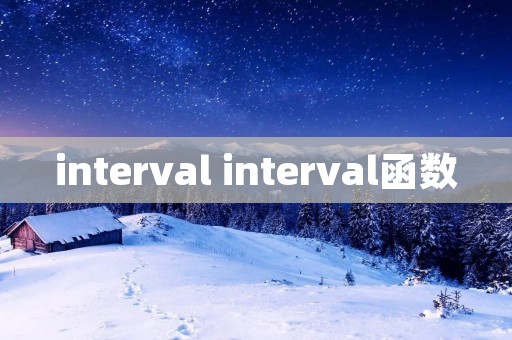 interval interval函数