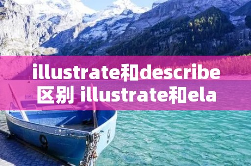 illustrate和describe区别 illustrate和elaborate