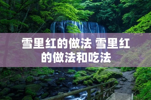 雪里红的做法 雪里红的做法和吃法