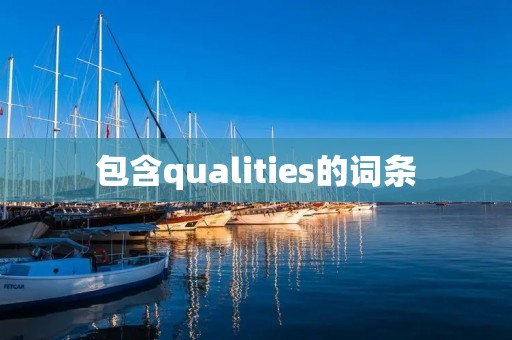 包含qualities的词条 包含qualities的词条