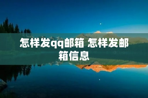 怎样发qq邮箱 怎样发邮箱信息